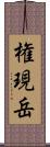 権現岳 Scroll