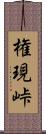 権現峠 Scroll