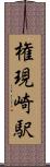 権現崎駅 Scroll