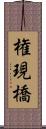 権現橋 Scroll