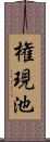 権現池 Scroll