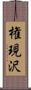 権現沢 Scroll