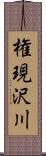 権現沢川 Scroll