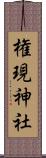 権現神社 Scroll