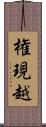 権現越 Scroll