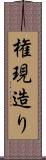 権現造り Scroll