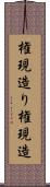 権現造り Scroll