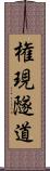 権現隧道 Scroll