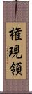 権現領 Scroll
