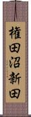 権田沼新田 Scroll