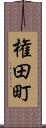権田町 Scroll