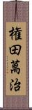 権田萬治 Scroll