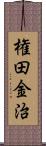 権田金治 Scroll