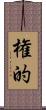 権的 Scroll