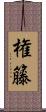 権籐 Scroll