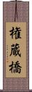 権蔵橋 Scroll