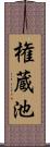 権蔵池 Scroll