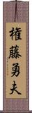 権藤勇夫 Scroll