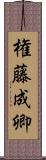 権藤成卿 Scroll