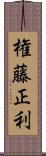 権藤正利 Scroll