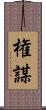 権謀 Scroll
