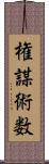 権謀術数 Scroll