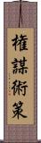 権謀術策 Scroll