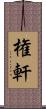 権軒 Scroll