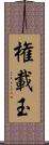 権載玉 Scroll
