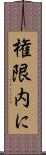 権限内に Scroll