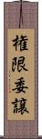 権限委譲 Scroll