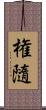 権隨 Scroll