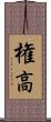 権高 Scroll
