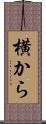 横から Scroll