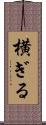 横ぎる Scroll