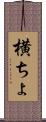 横ちょ Scroll