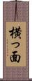 横っ面 Scroll