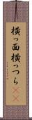 横っ面 Scroll