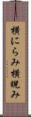 横にらみ Scroll