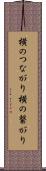 横のつながり Scroll