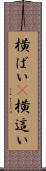 横ばい(P) Scroll