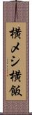 横メシ Scroll