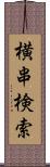 横串検索 Scroll