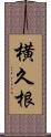 横久根 Scroll