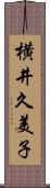 横井久美子 Scroll