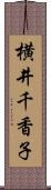 横井千香子 Scroll