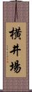 横井場 Scroll