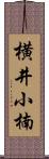 横井小楠 Scroll