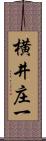 横井庄一 Scroll