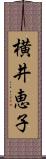 横井恵子 Scroll